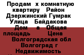 Продам 3х комнатную квартиру › Район ­ Дзержинский Гумрак › Улица ­ Байдакова › Дом ­ 9а › Общая площадь ­ 60 › Цена ­ 1 850 - Волгоградская обл., Волгоград г. Недвижимость » Квартиры продажа   